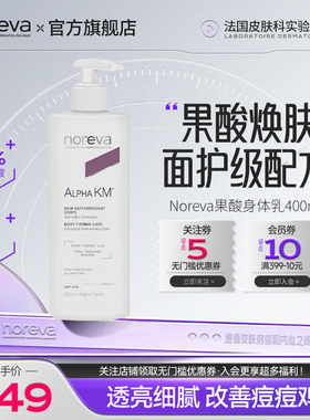 Noreva欧诺颜果酸身体乳400ml去鸡皮后背痘痘保湿润肤乳
