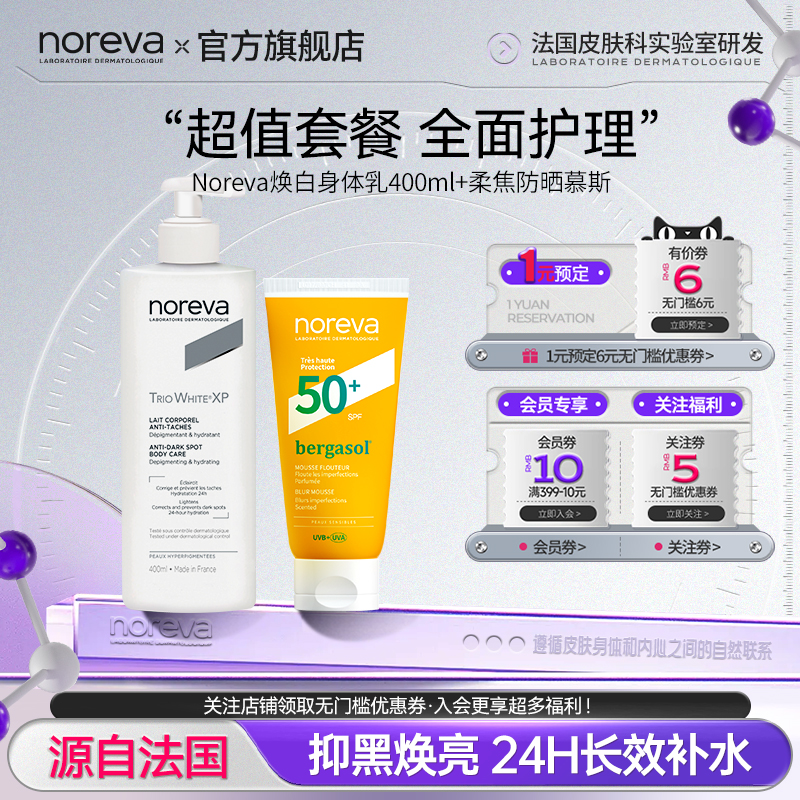 Noreva欧诺颜焕白身体乳美白补水保湿柔焦慕斯隐形毛孔清爽不油腻