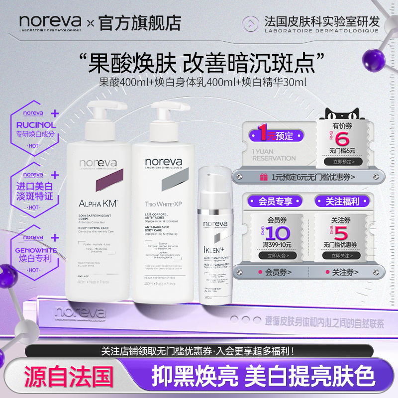 Noreva欧诺颜果酸身体乳焕白身体乳精华组合美白补水保湿