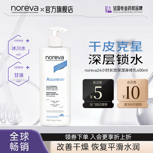 Noreva长效保湿身体乳冰川水