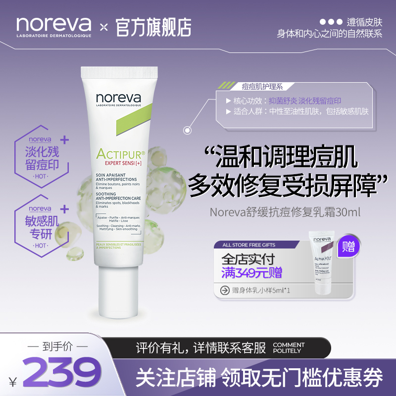 Noreva/欧诺颜舒缓修护乳霜温和油痘肌敏感肌烟酰胺淡化痘印乳液