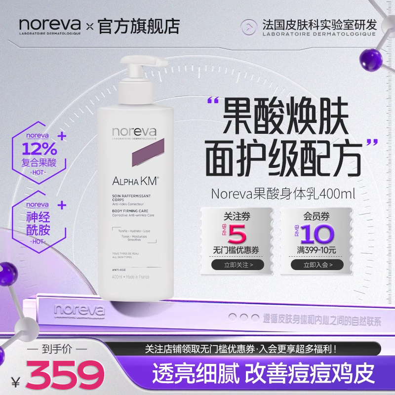 Noreva果酸身体乳去鸡皮