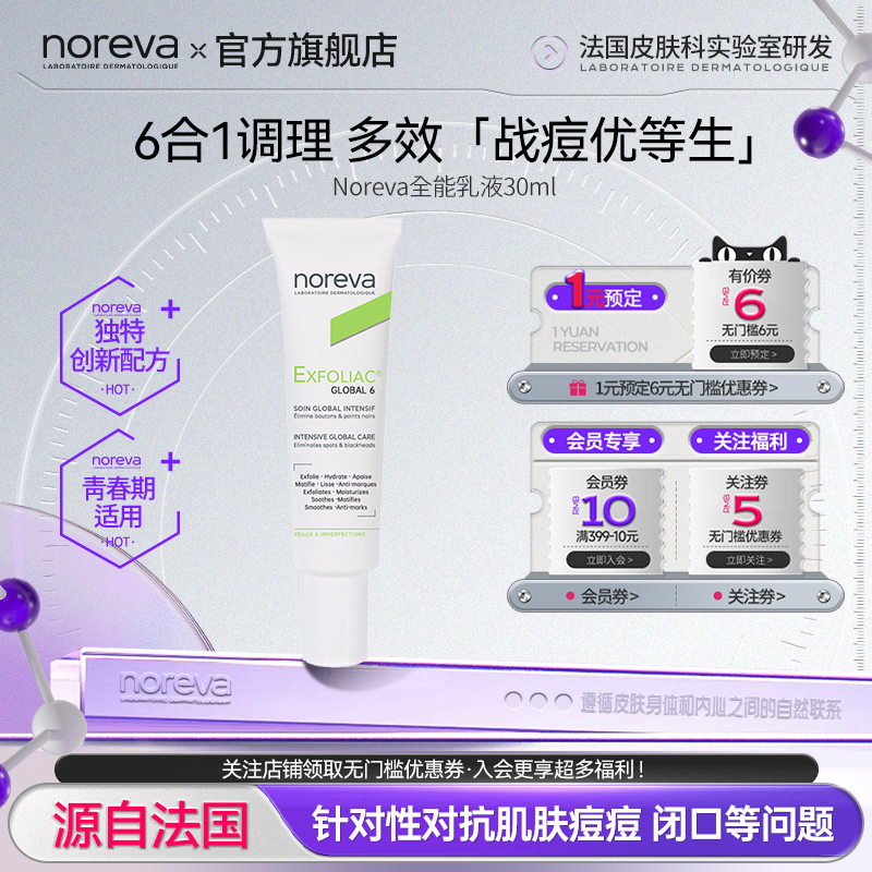 【】Noreva全能乳液6合1调理痘痘肌强效祛痘淡化痘印