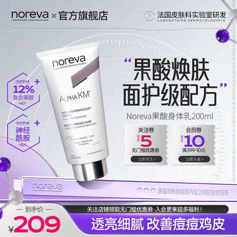 Noreva果酸身体乳去鸡皮