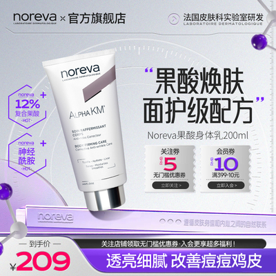 Noreva果酸身体乳去鸡皮