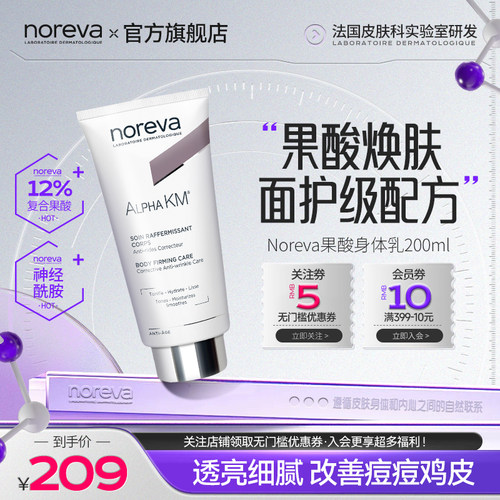Noreva果酸身体乳去鸡皮