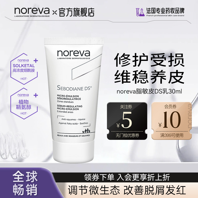 Noreva欧诺颜DS乳液敏感肌舒缓修护泛红烟酰胺30ml