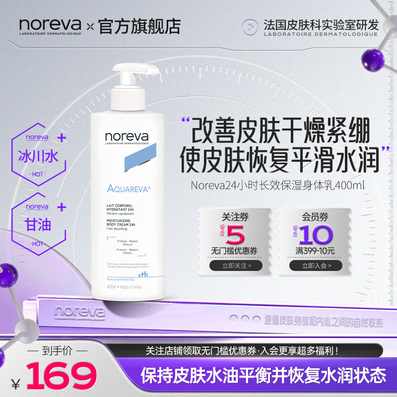 Noreva长效保湿身体乳冰川水