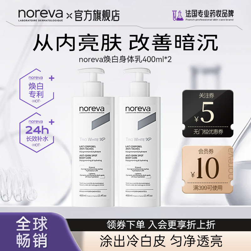 Noreva欧诺颜焕白身体乳*2美白补水保湿改善暗沉