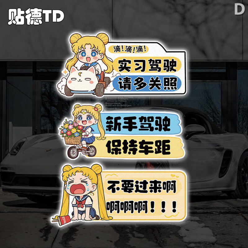 美少女战士q版实习驾驶请关照汽车摩托油箱玻璃窗反光贴静电贴