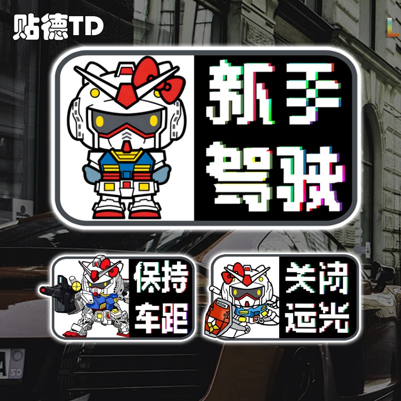 KT猫高达联名机动战士新手反光贴