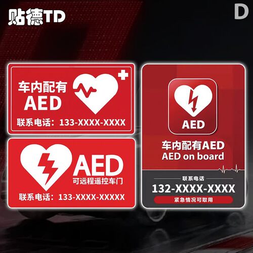 AED车内紧急救援油箱盖摩托电动车身贴可定制反光车贴纸