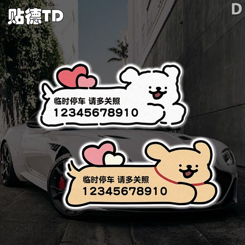 线条小狗卡通临时停车提示下单备注号码玻璃窗反光装饰静电贴纸,汽车用品/电子/清洗/改装,汽车装饰贴/反光贴,淘宝优惠券,粉丝福利购,淘宝优惠卷