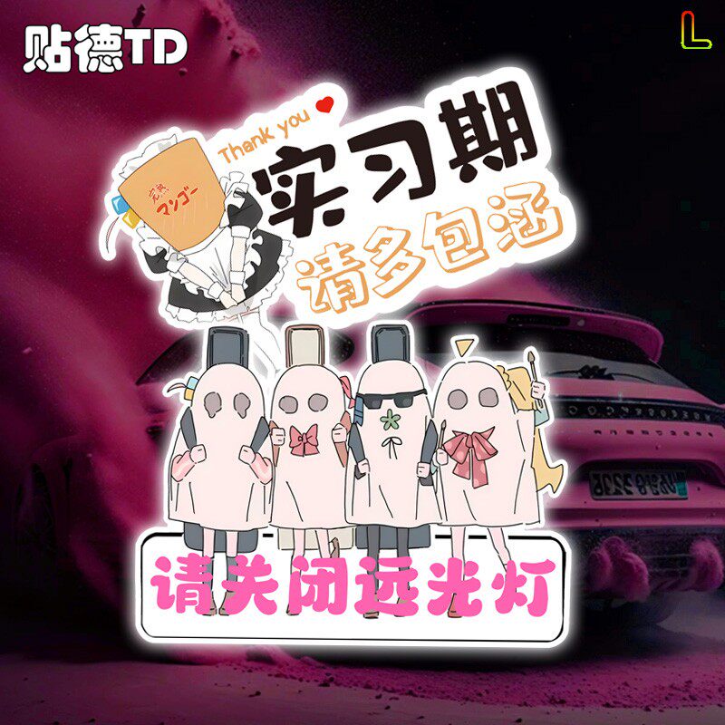 孤独摇滚动漫联名关闭远光灯警示车贴个性卡通车窗玻璃反光车贴