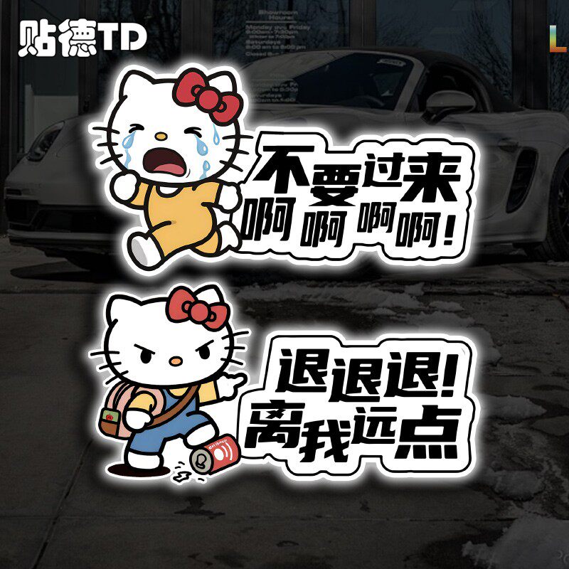 kt猫搞笑反光车贴不要过来啊文字装饰贴纸汽车摩托车玻璃静电贴