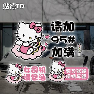 饰电动汽车贴纸 kitty猫卡通9598加油加满新手实习文字反光划痕装