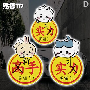 chiikawa吉伊卡哇卡通实习新手搞怪警示电动汽车机箱反光贴纸