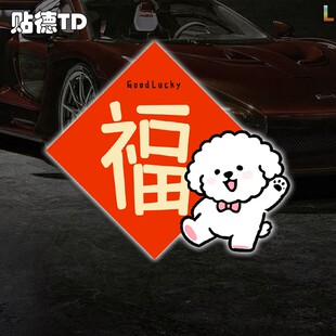 2026新年比熊狗狗福到了玻璃静电纸年画贴画汽车春节装饰反光贴