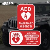 AED警示配备心脏除颤仪备注电话急救免费救援汽车摩托油箱反光贴