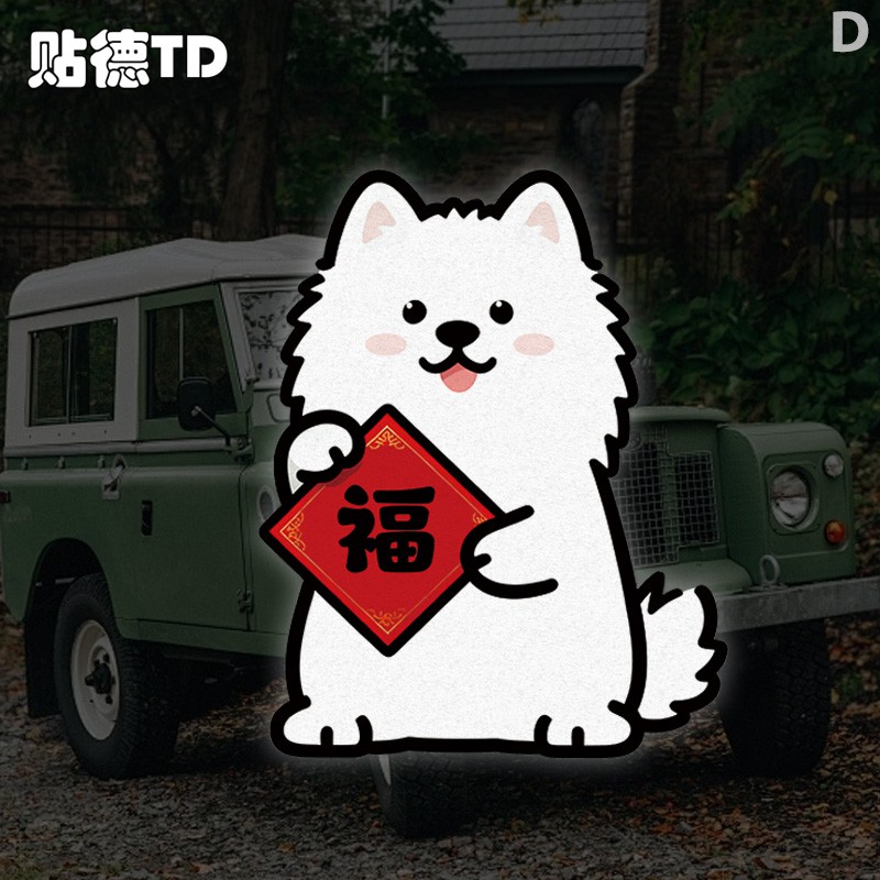 萨摩耶创意狗狗卡通新春福字汽车