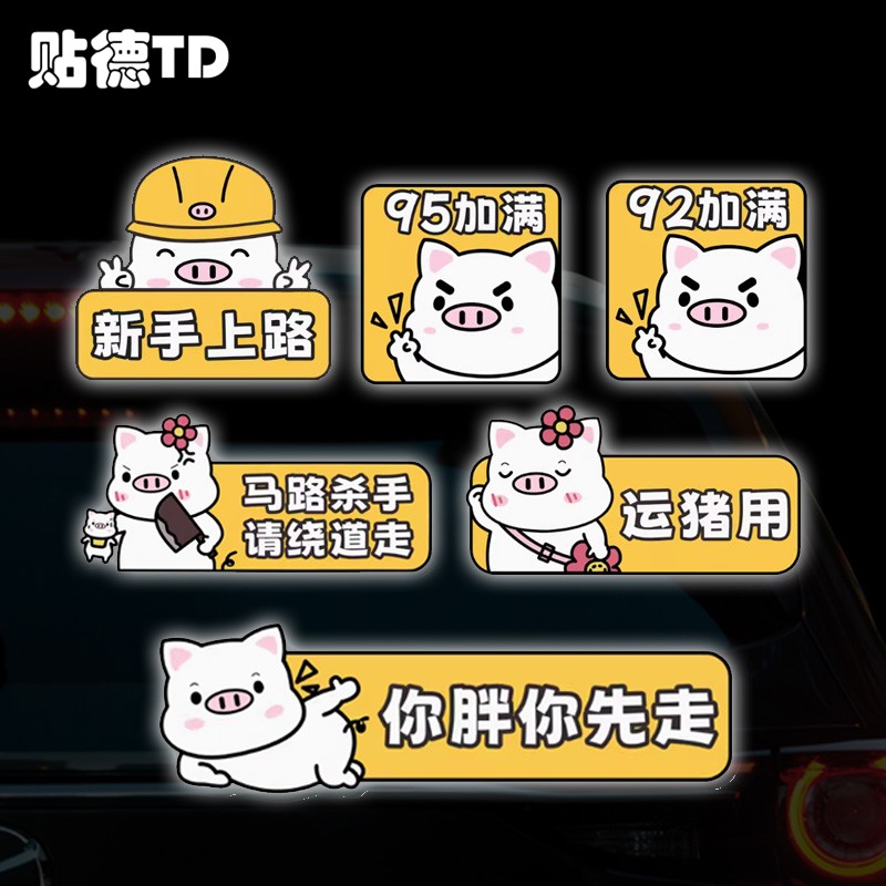 卡通运猪用新手女司机车贴