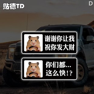创意仓鼠开车谢谢让我实习提示汽车摩托油箱电动反光划痕装 饰贴