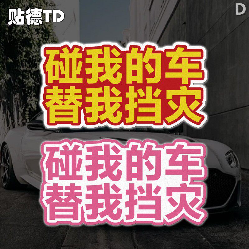 创意文字碰我的车替我挡灾汽车摩托油箱盖玻璃窗反光划痕遮挡贴纸