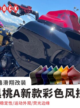 新款KLOCK哈雷公路滑翔改v装彩色风挡黑桃A公路CVO前挡风红色蓝色
