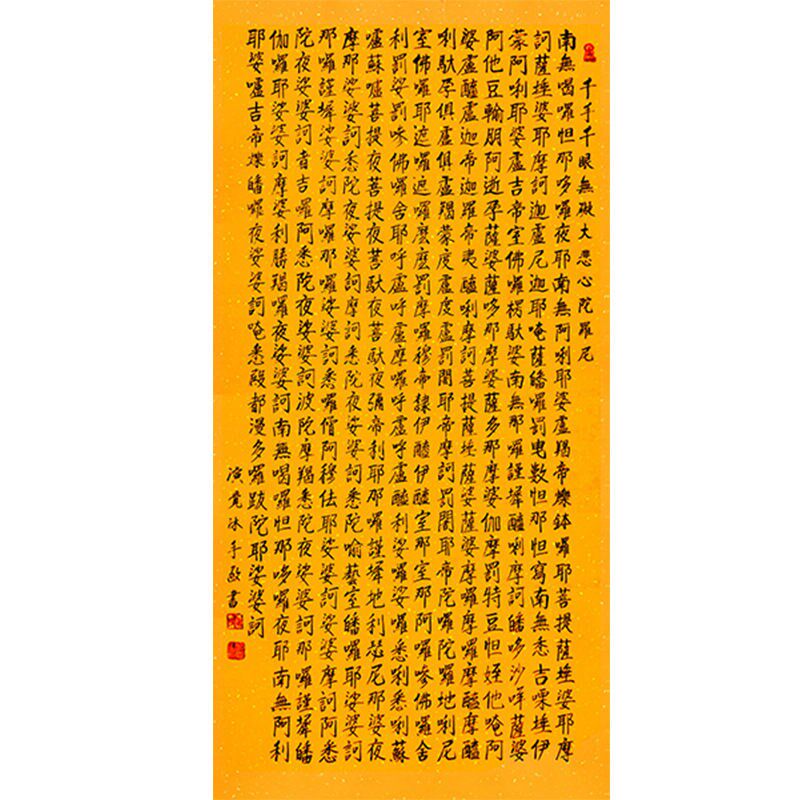 临摹演觉法师书法l心经大悲咒毛笔手写字画收藏名人字画客厅茶室