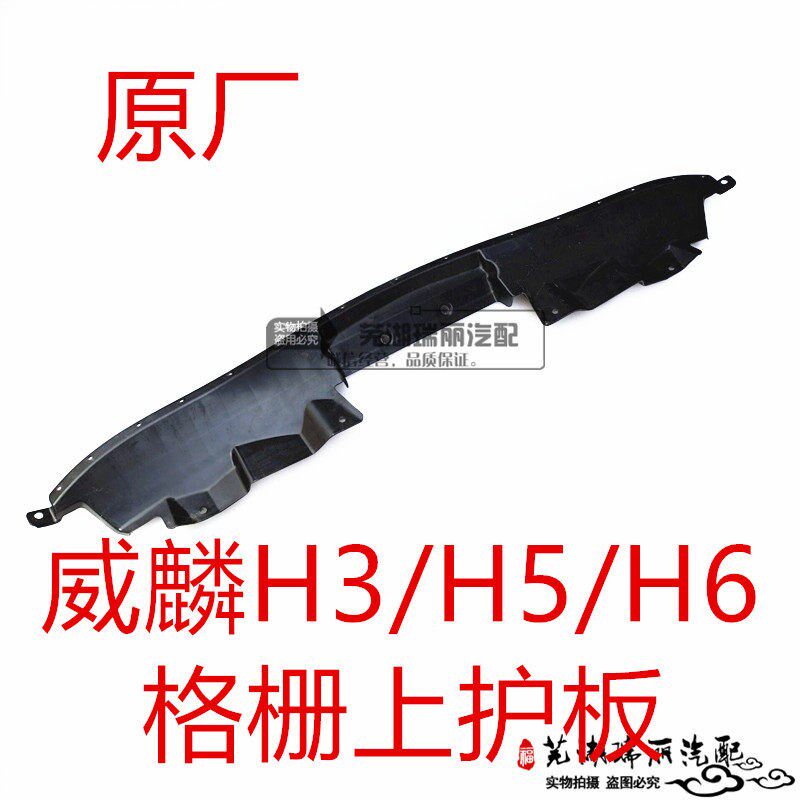 奇瑞威麟H3 H5格栅上护板 万达威麟H5 H6格栅上护V板 中网上护板