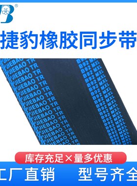 捷豹同步带 1348XHl 1356XH 1382XH 1400XH 1540XH  传动带皮带