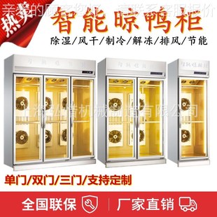 现货鸭柜 晾胚柜 风冷风烤鸭乳鸽干柜鸡F凉鹅烧腊除湿晾46756鸭
