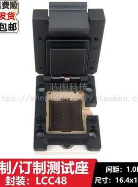 LCC48订制/定制测试座 1.0间距 16.4X16.4 客U制/烧录座老化座