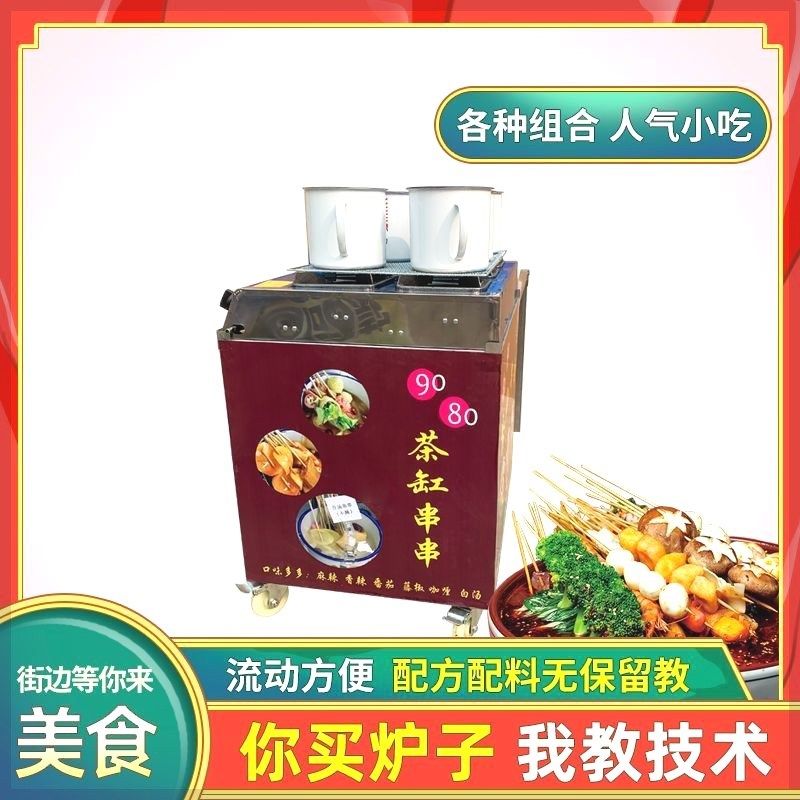 茶缸串串炉子流动摆摊机器商用关东煮网红流动火T锅街边牛排小吃