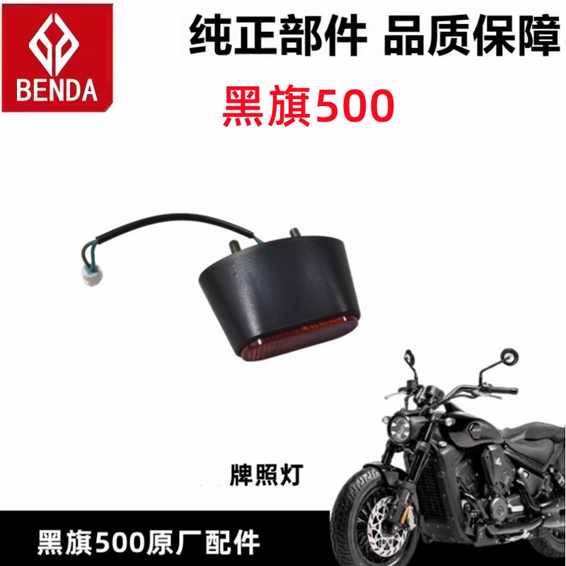 奔达黑旗500后牌照灯支撑架摩C托车后护泥支架灯框装饰架配件