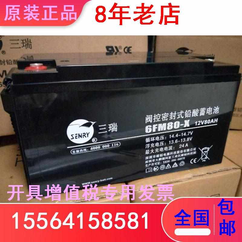 三瑞蓄电池6FM80-X/q12V80AH铅酸免维护直流屏通信机房UPS电源系