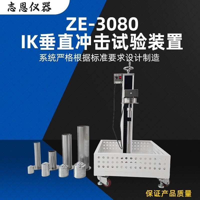 供应车轮垂直冲击检测仪器ZE-3080IK摆锤冲击试验装置冲击检测仪