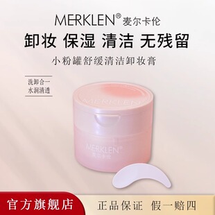 麦尔卡伦小粉罐舒缓清洁二合一卸妆膏温和洁净清爽易乳化冲洗卸妆