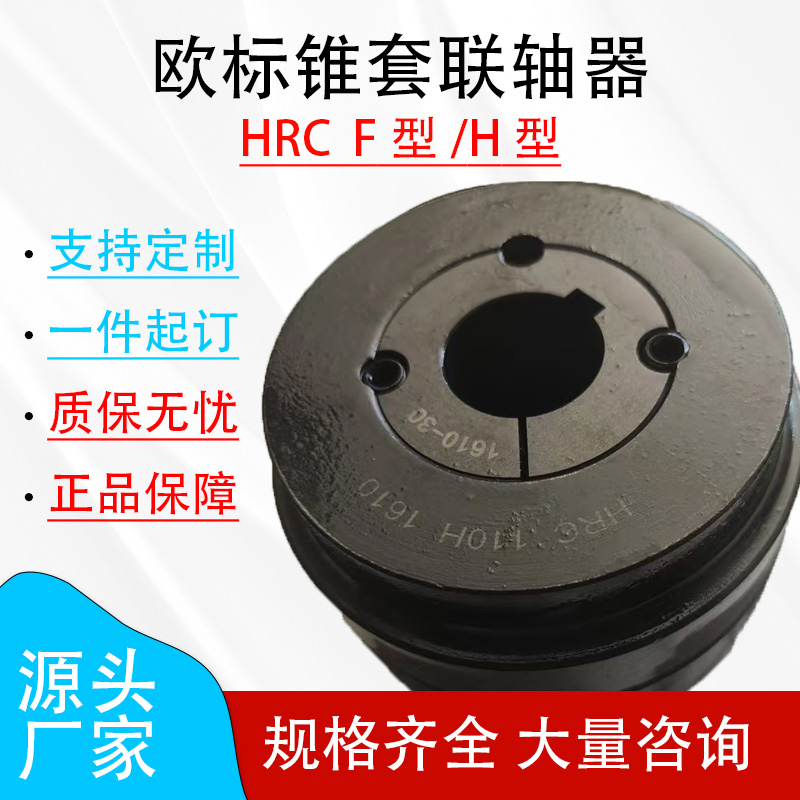 HRC锥套六角弹性圈联轴器