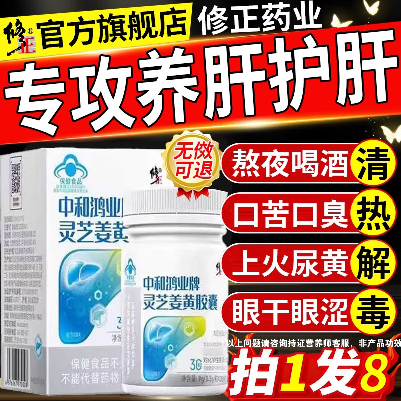 修正灵芝姜黄胶囊护肝片