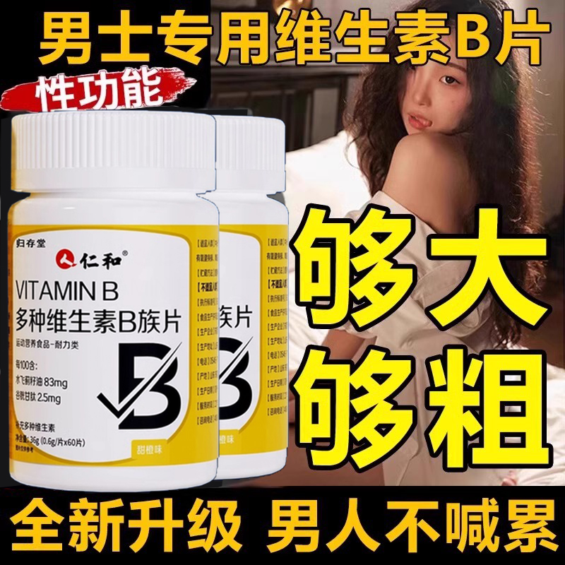 仁和多种维生素b族复合片男士专用正品官方旗舰店b123咀嚼性功能