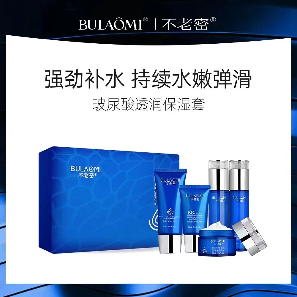 不老密玻尿酸透润保湿套装清爽补水滋润提亮肤色细致毛孔护肤套盒