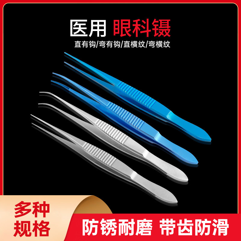 医用眼科镊子不锈钢精细10cm眼用镊外科手术工具直弯头无齿镊子