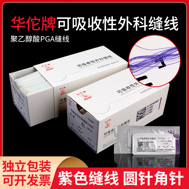 眼袋口腔紫线可吸收带线缝合针