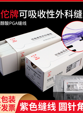 华佗可吸收外科手术缝合线带针医用双眼皮内缝合美容PGA紫色5/6/7