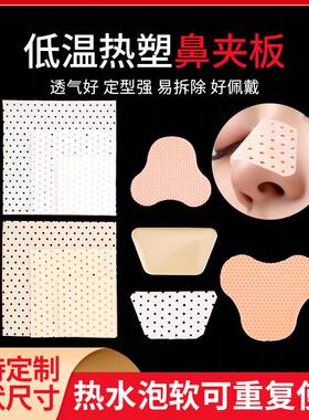 鼻综合自捏鼻夹板板歪鼻子整形隆鼻医手术后塑形白色肤色低温热塑