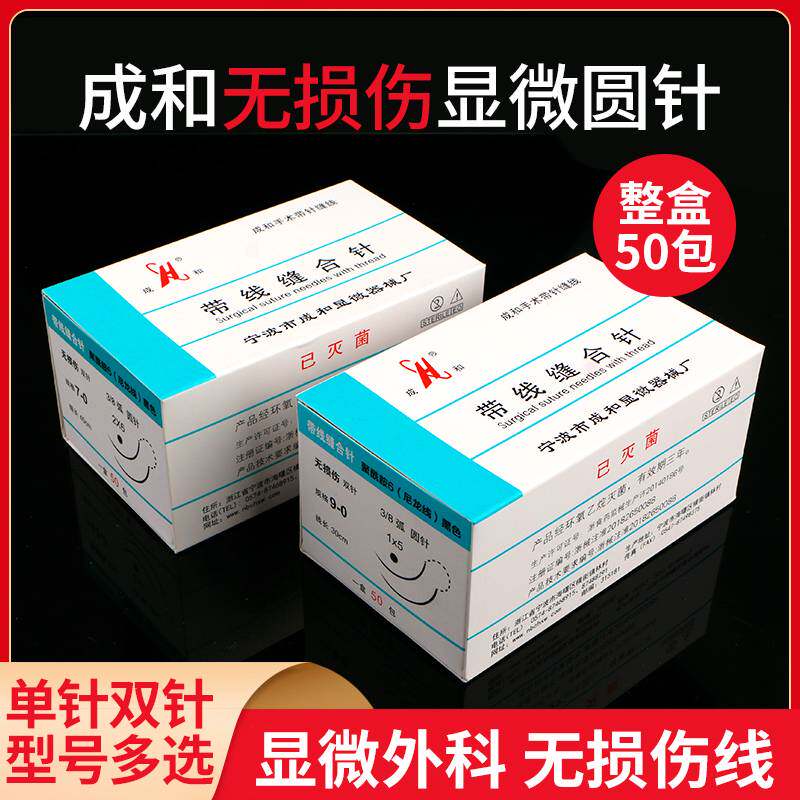 成和带线缝合针无损伤尼龙线