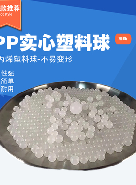 聚丙烯PP实心塑料球2/4/8/15/20/25/30/40/50mm 漂浮半透明塑料珠