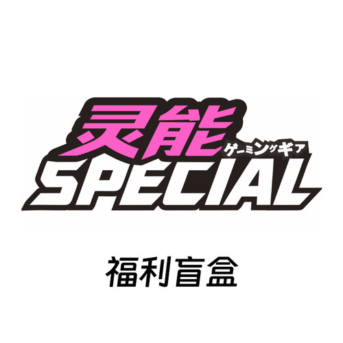 灵能电竞福利盲盒 含鼠标垫，脚贴，防滑贴，冰袖