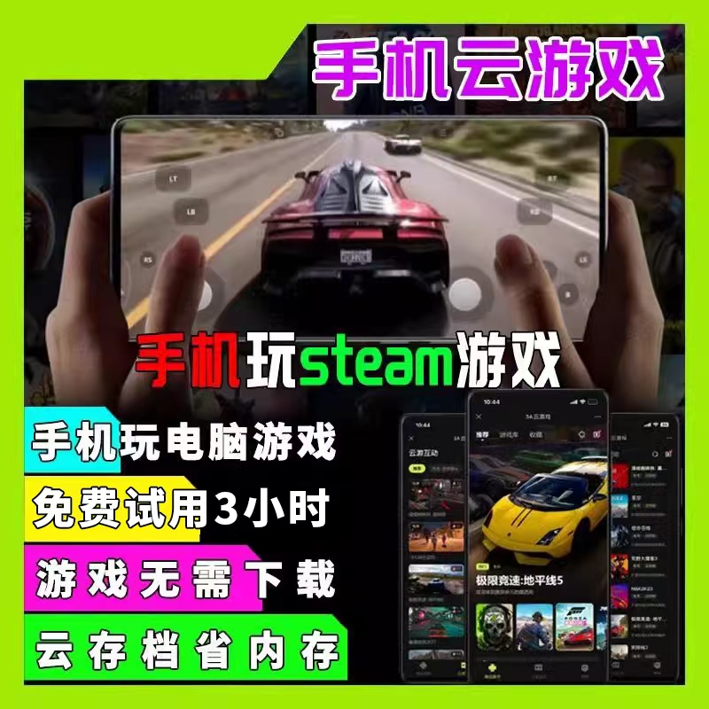 3A手机云游戏steam单机联机游戏菜机网易云电脑联机steam熊猫云